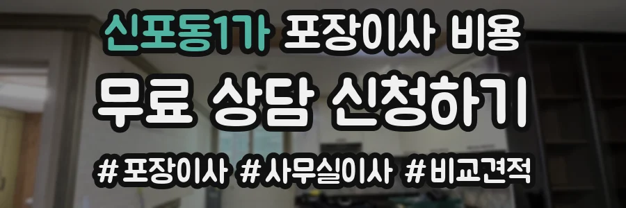 신포동1가 포장이사 비용
