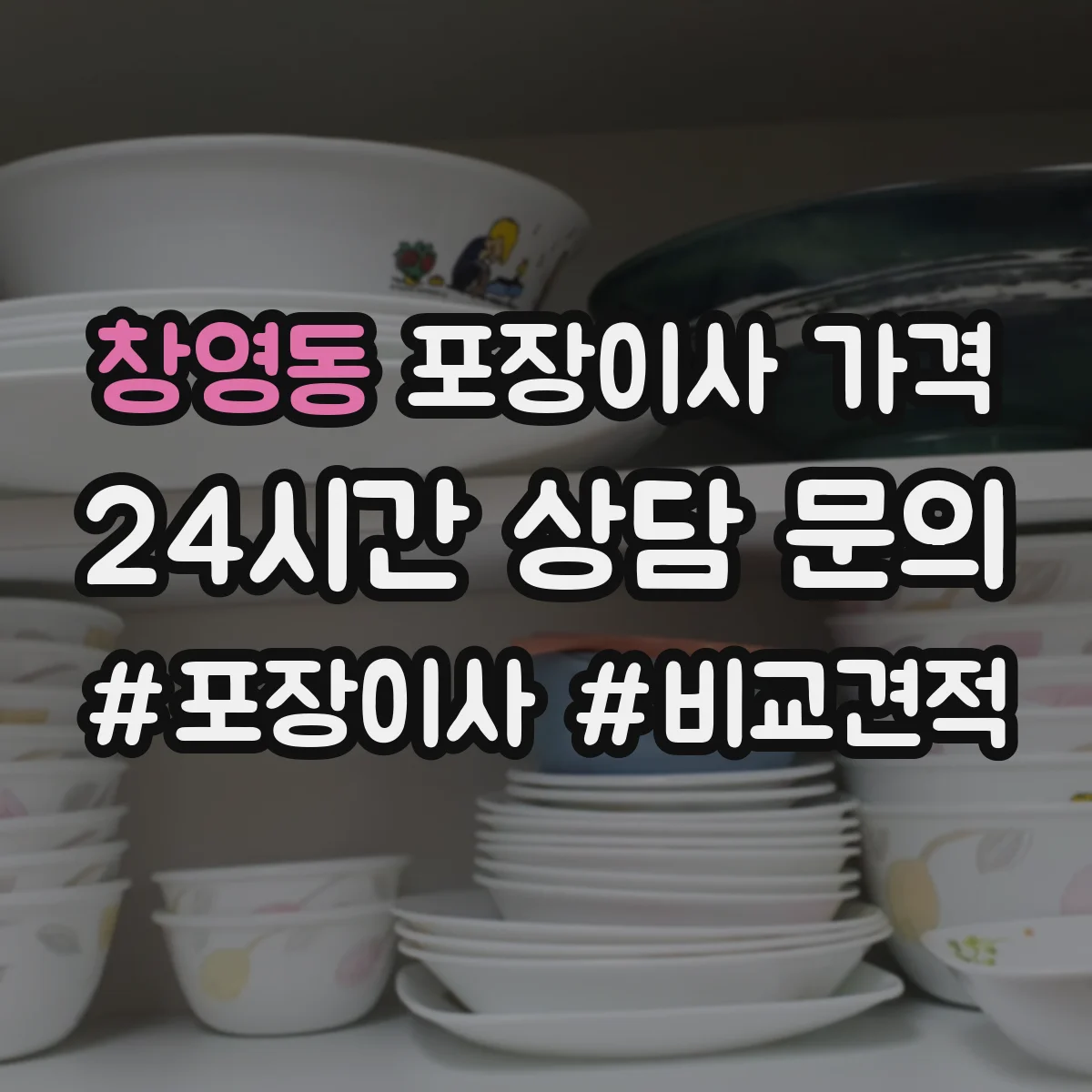 창영동 포장이사 가격