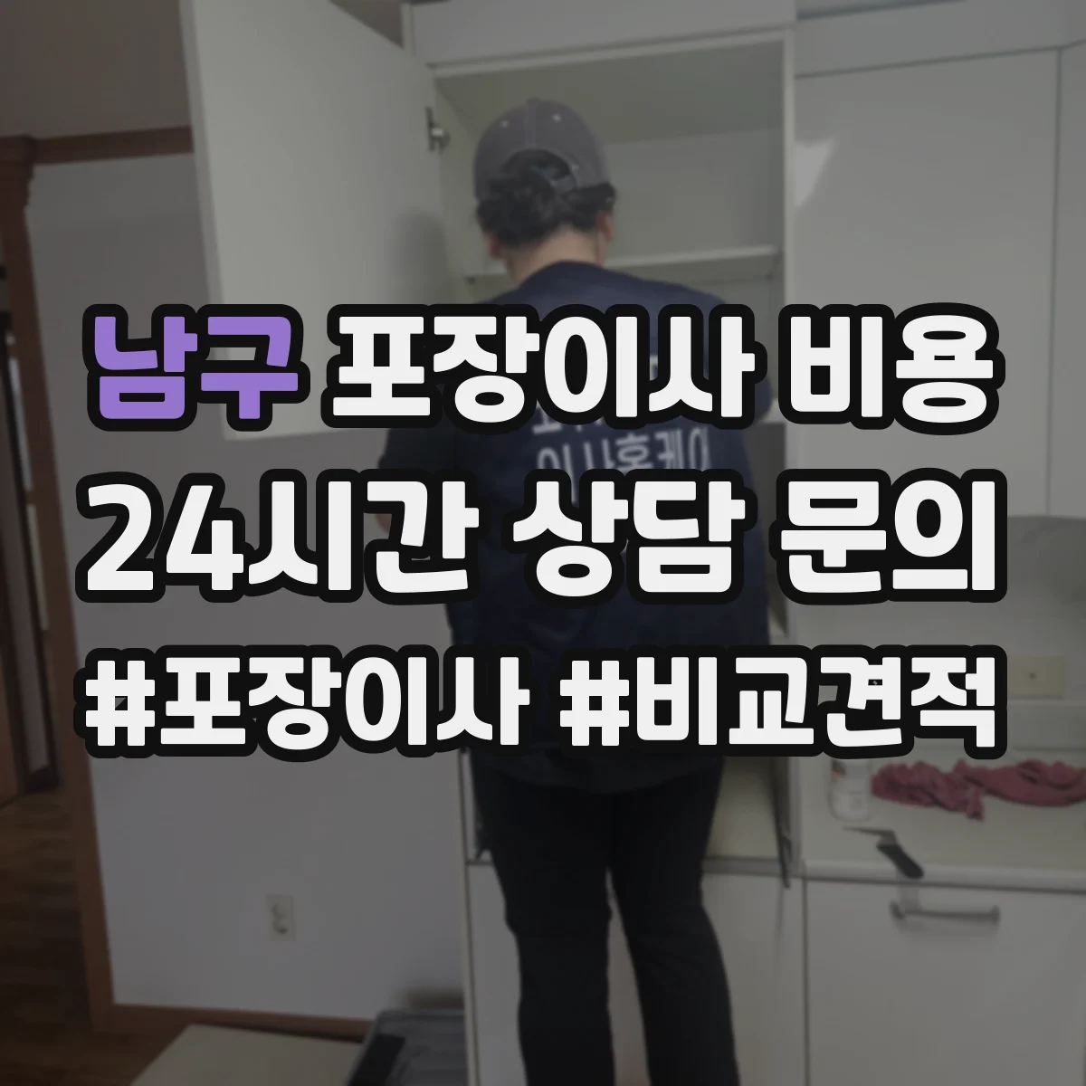 남구 포장이사 비용 주차 공간 부족하면 어떻게 비용이 변하나요