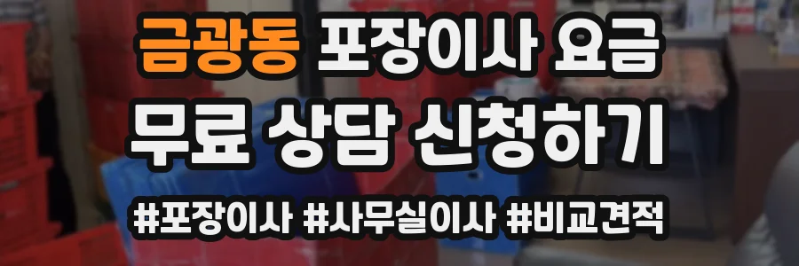 금광동 포장이사 요금