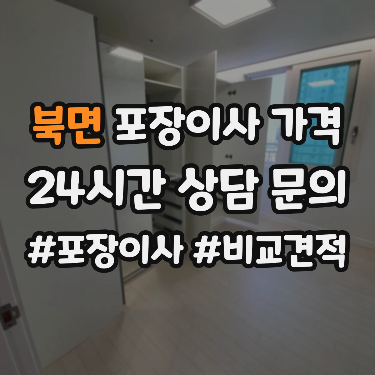 북면 포장이사 가격