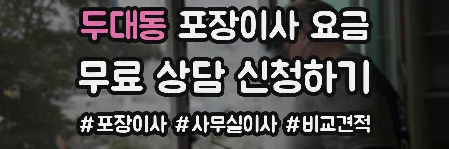 두대동 포장이사 요금