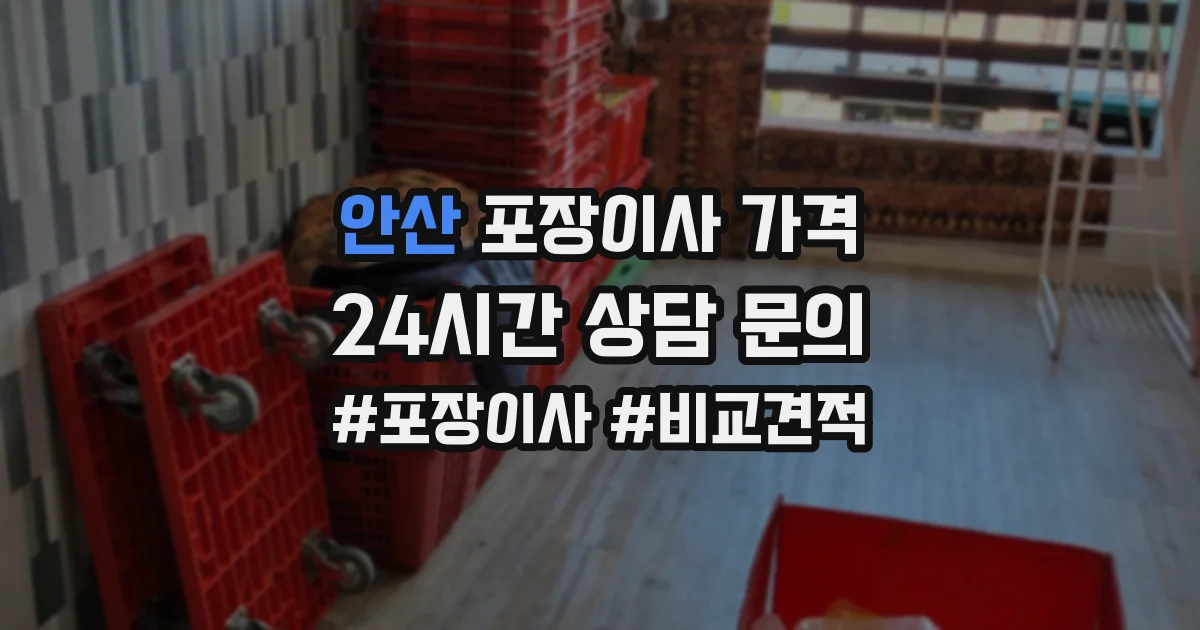 안산 포장이사 가격