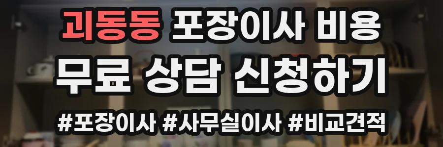 괴동동 포장이사 비용