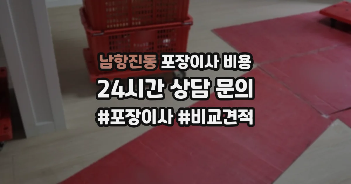 남항진동 포장이사 비용