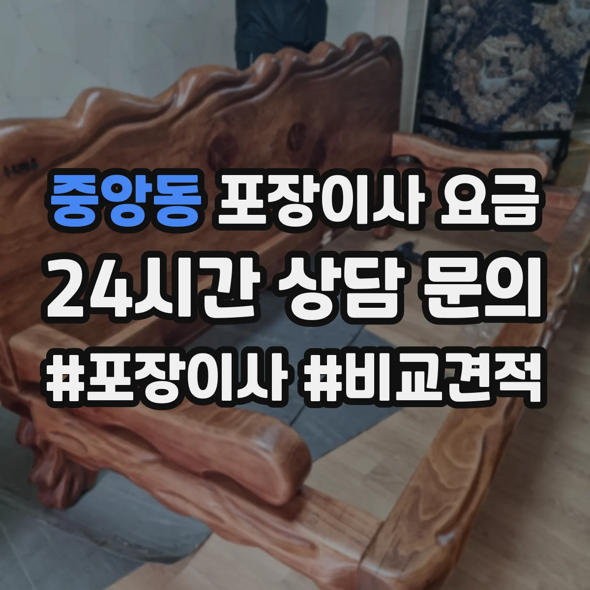 중앙동 포장이사 요금