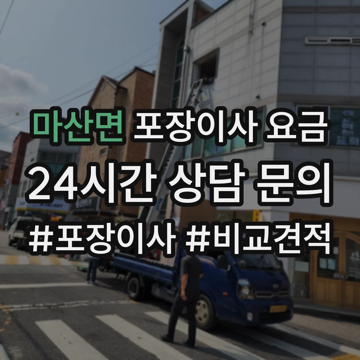 마산면 포장이사 요금