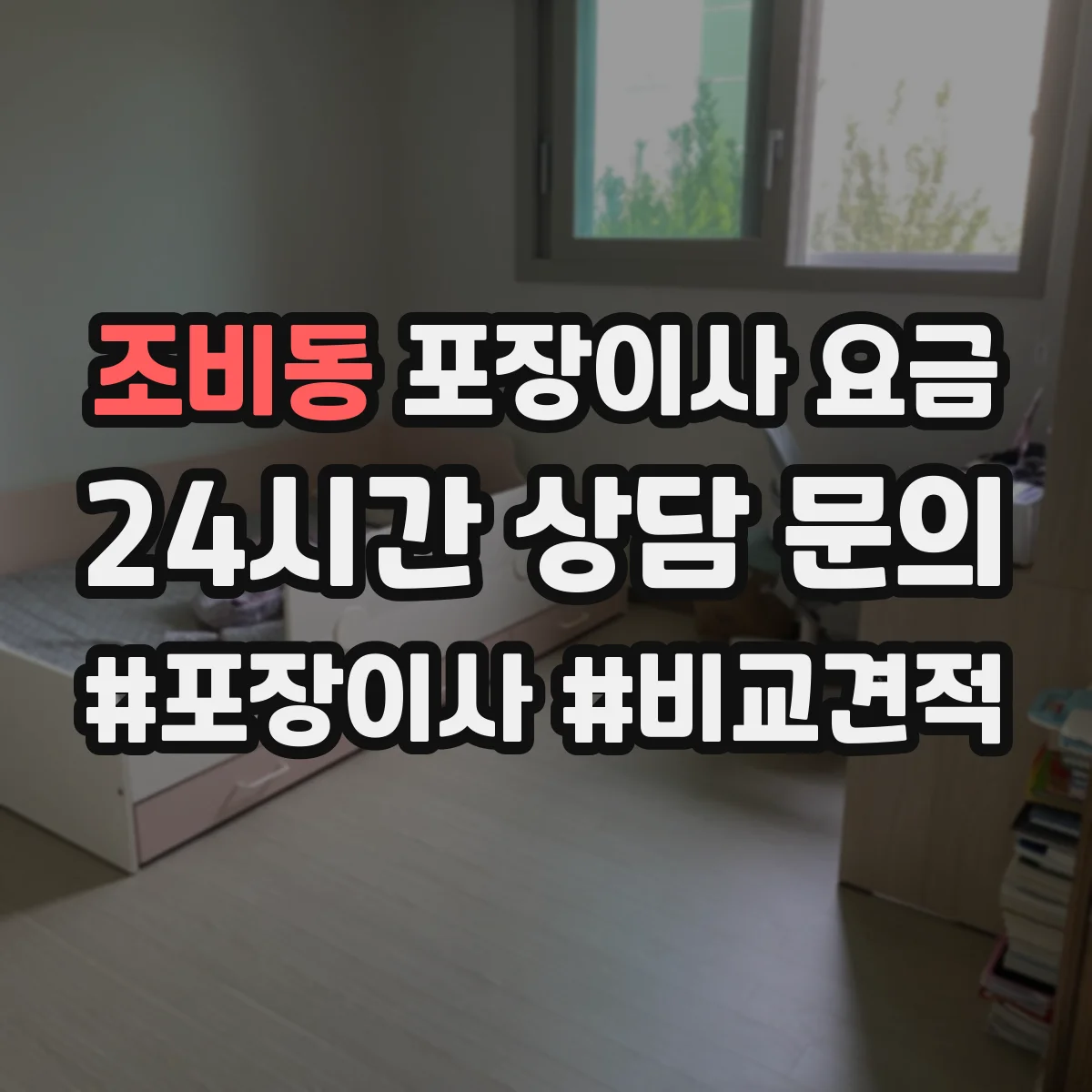 조비동 포장이사 요금