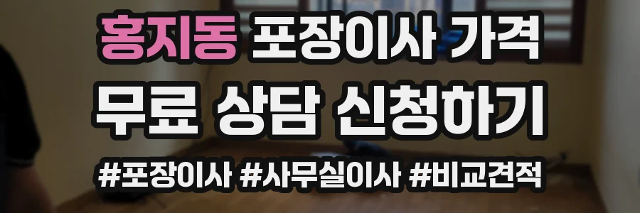 홍지동 포장이사 가격
