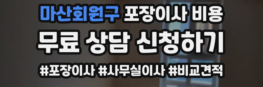 마산회원구 포장이사 비용