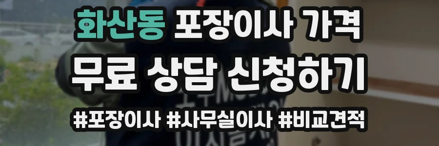 화산동 포장이사 가격