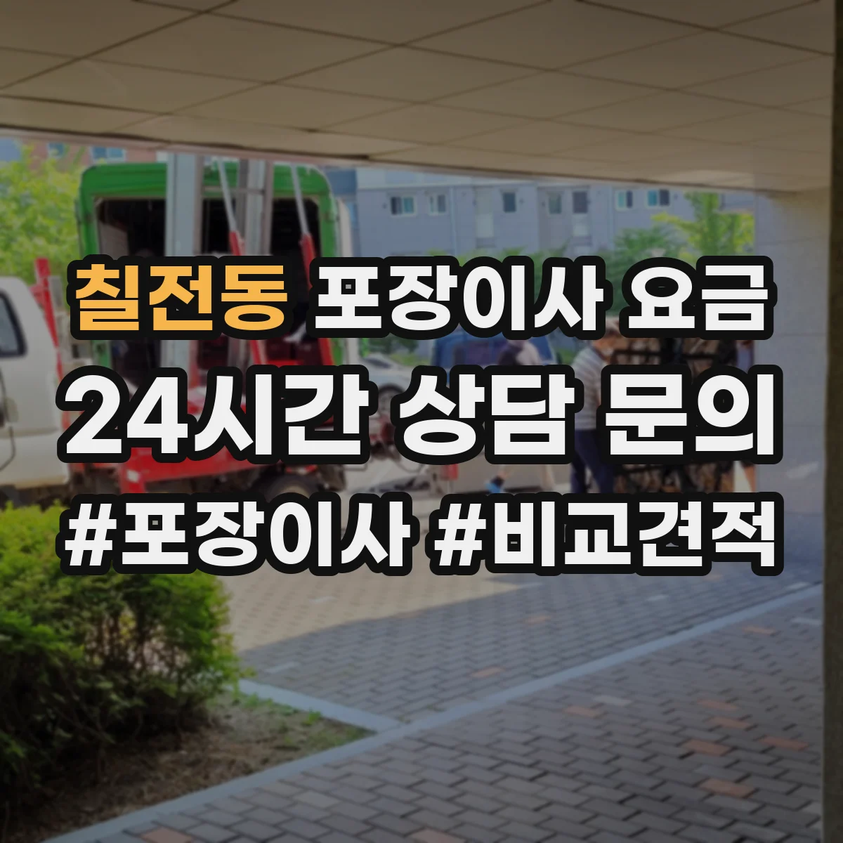 칠전동 포장이사 요금