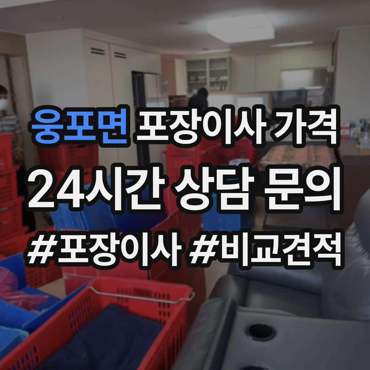 웅포면 포장이사 가격