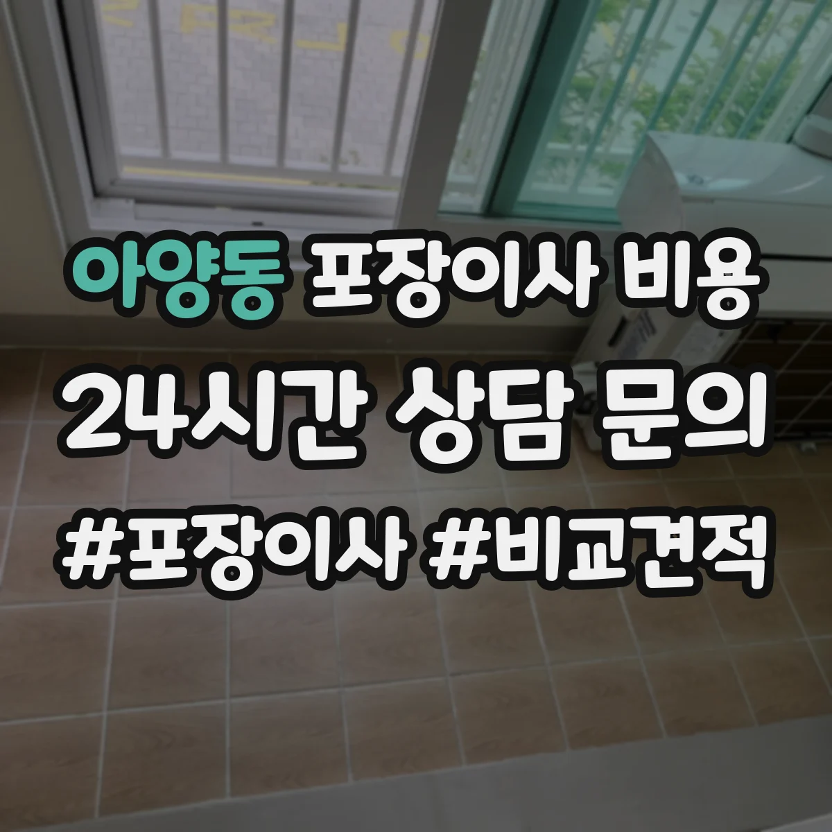 아양동 포장이사 비용