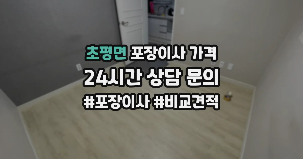 초평면 포장이사 가격