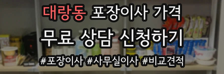 대랑동 포장이사 가격