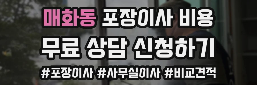 매화동 포장이사 비용