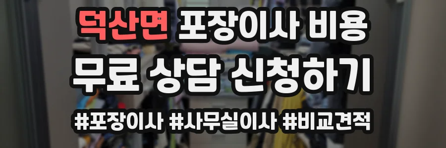 덕산면 포장이사 비용