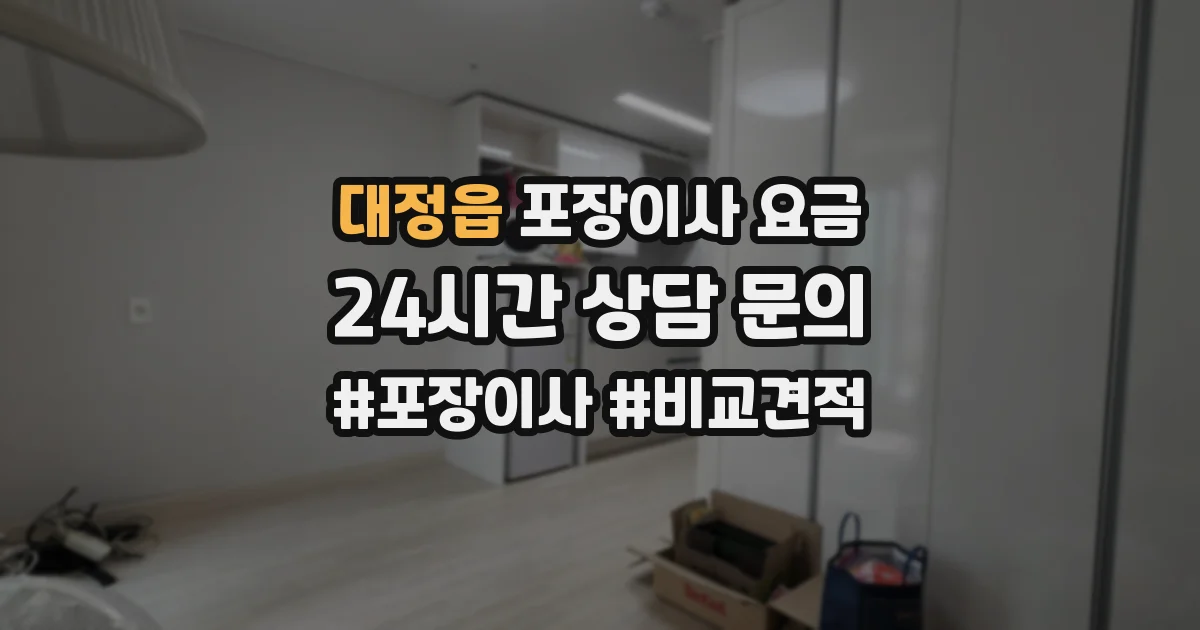 대정읍 포장이사 요금