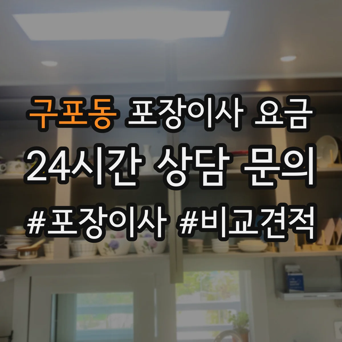 구포동 포장이사 요금