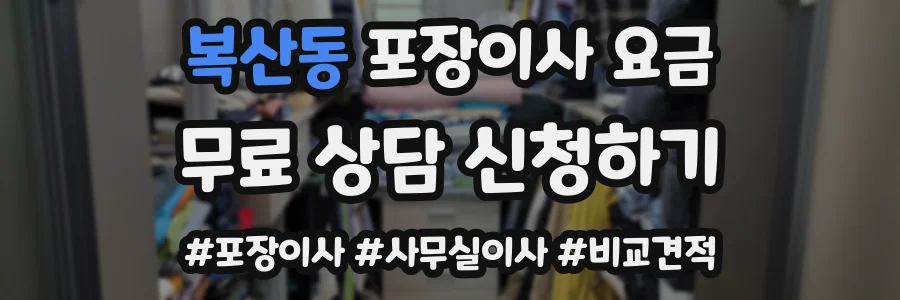 복산동 포장이사 요금