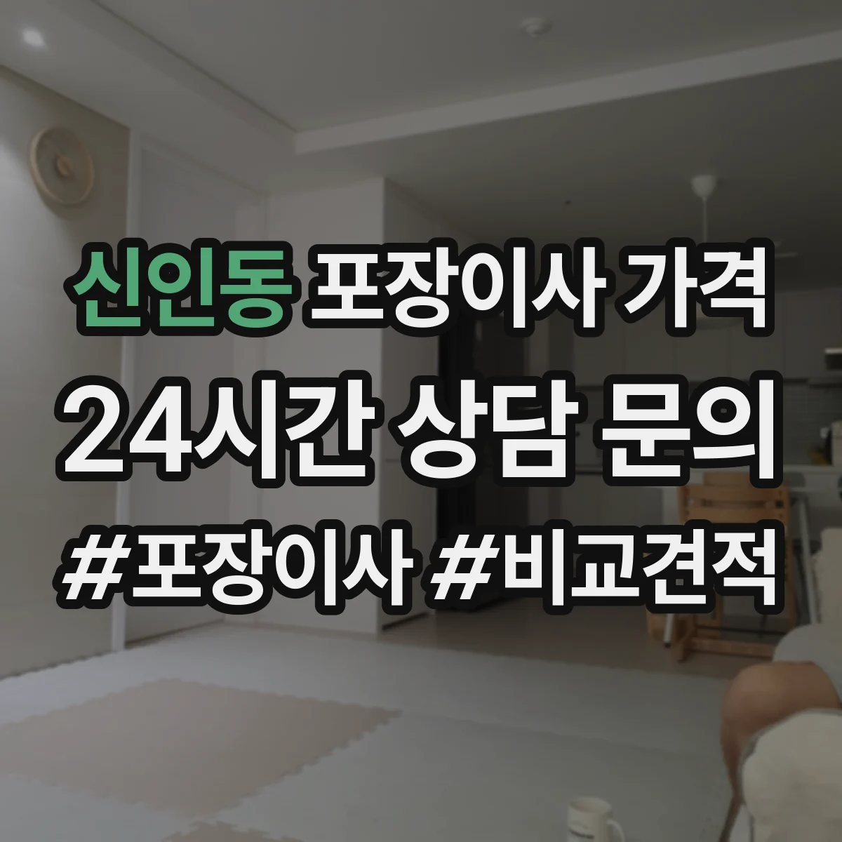 신인동 포장이사 가격