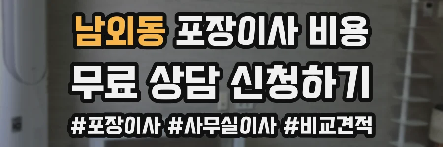 남외동 포장이사 비용