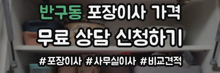 반구동 포장이사 가격