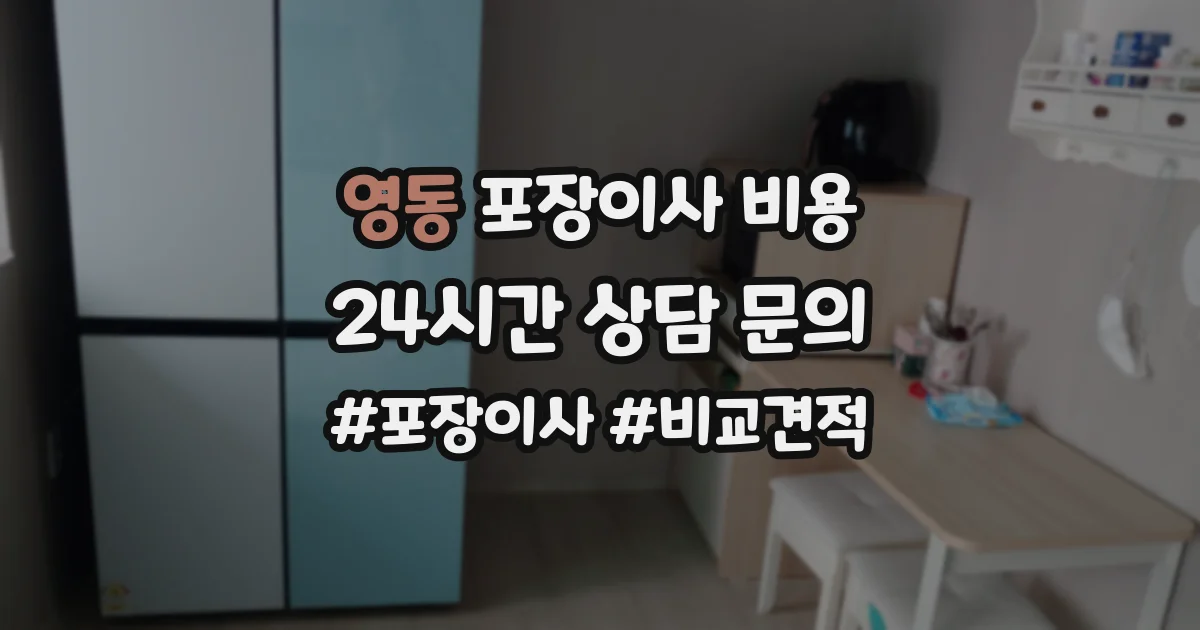 영동 포장이사 비용