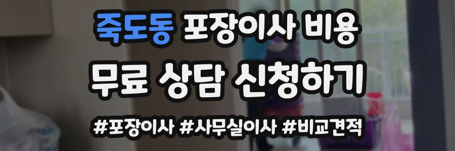 죽도동 포장이사 비용
