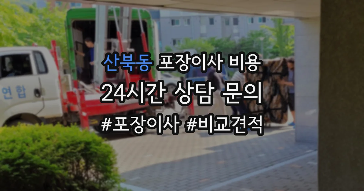 산북동 포장이사 비용