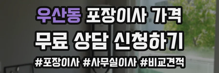 우산동 포장이사 가격