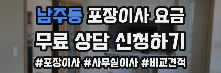 남주동 포장이사 요금