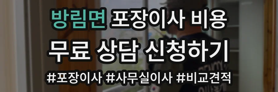 방림면 포장이사 비용
