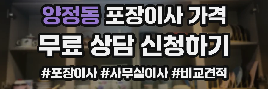 양정동 포장이사 가격