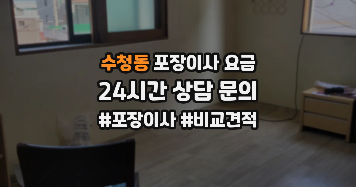 수청동 포장이사 요금