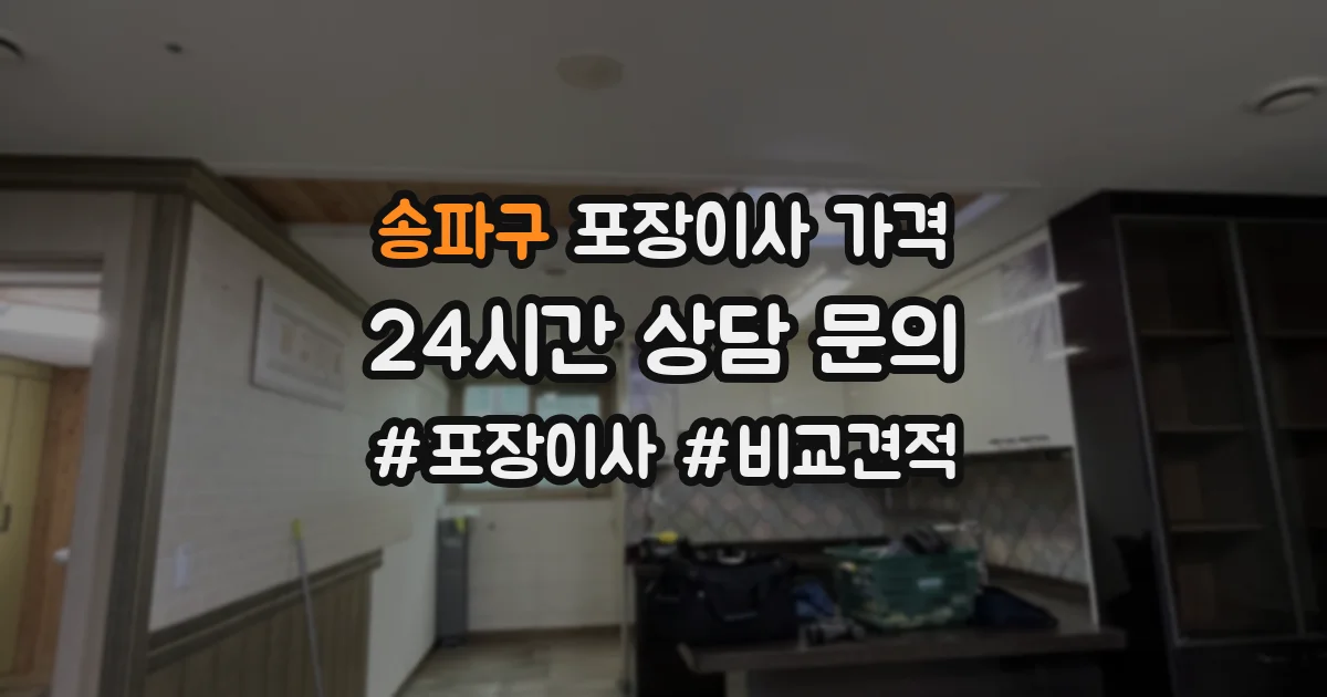 송파구 포장이사 가격