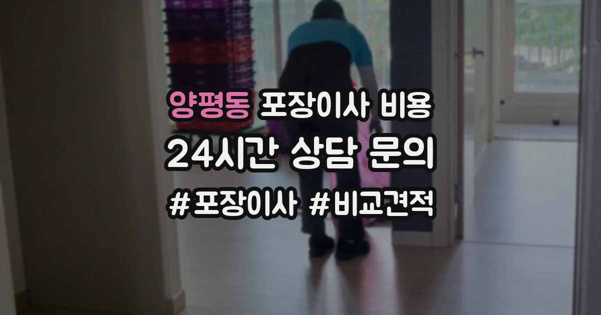 양평동 포장이사 비용