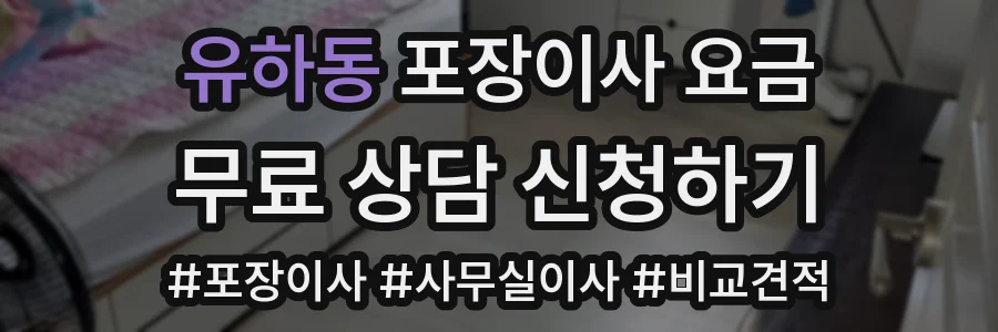 유하동 포장이사 요금