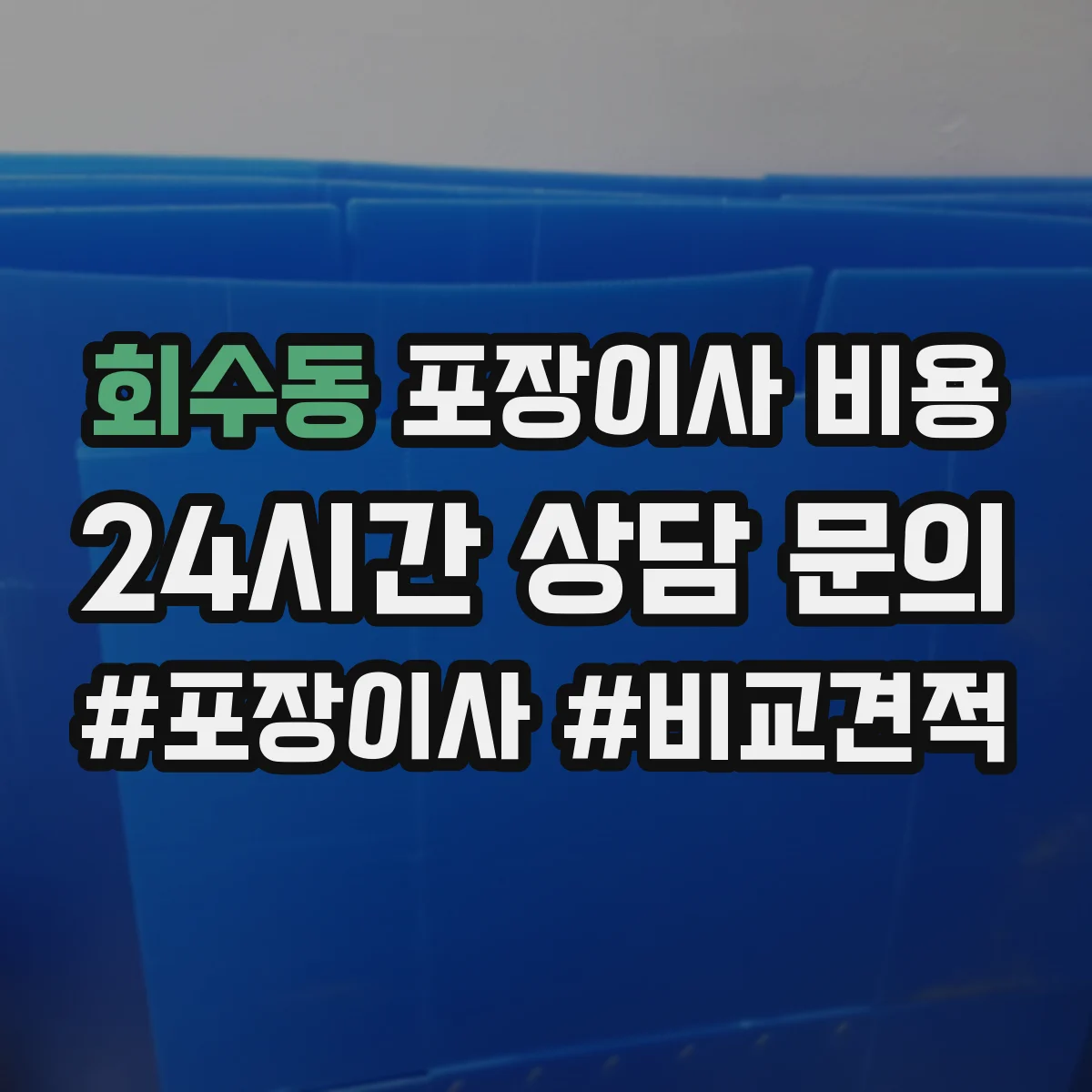 회수동 포장이사 비용