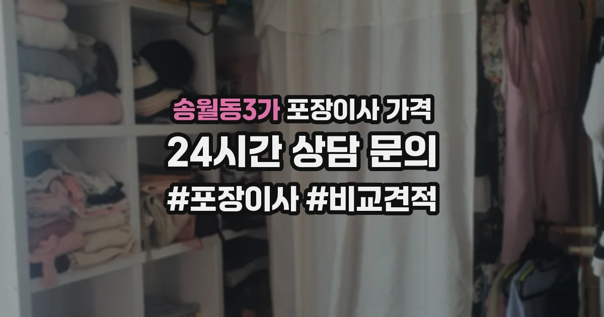 송월동3가 포장이사 가격