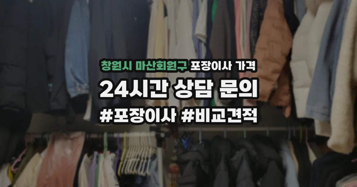 창원시 마산회원구 포장이사 가격