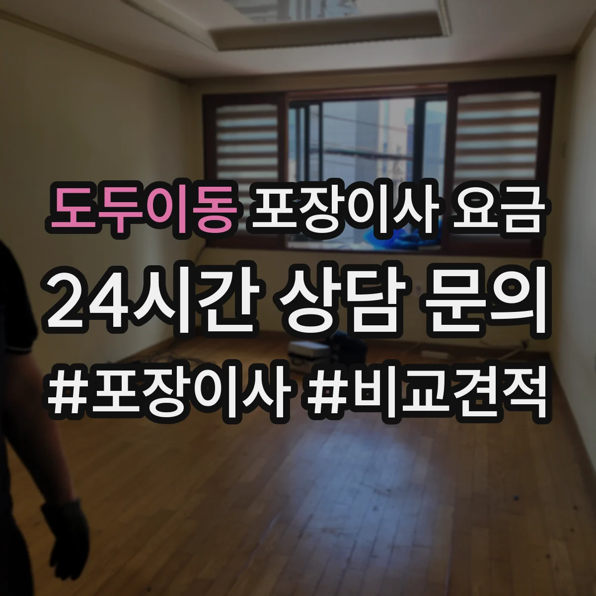 도두이동 포장이사 요금