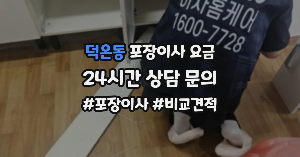 덕은동 포장이사 요금