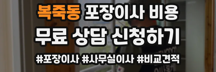 복죽동 포장이사 비용