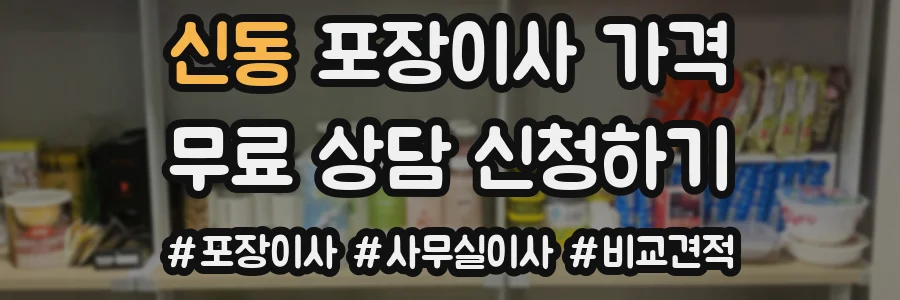 신동 포장이사 가격