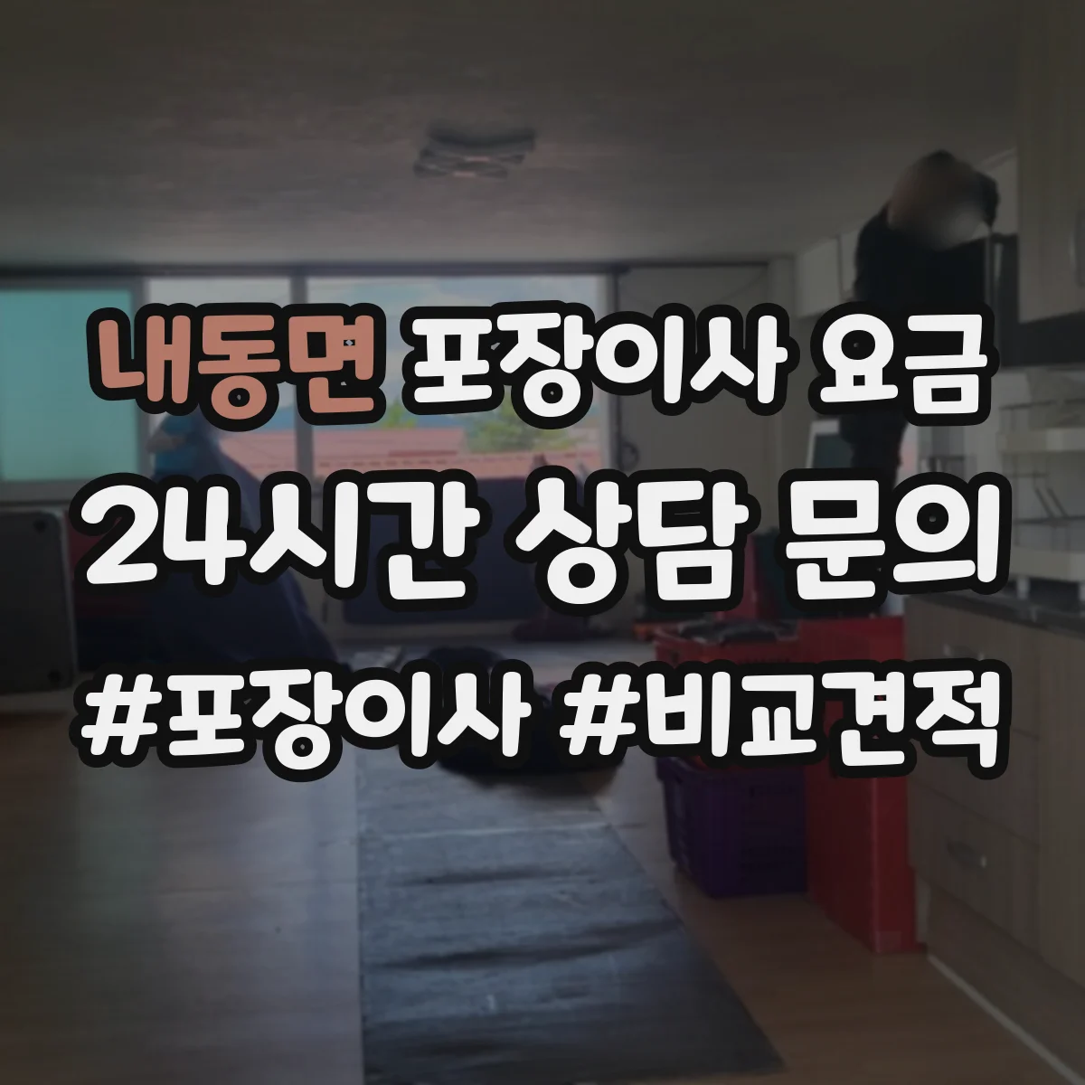 내동면 포장이사 요금