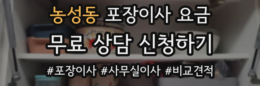 농성동 포장이사 요금