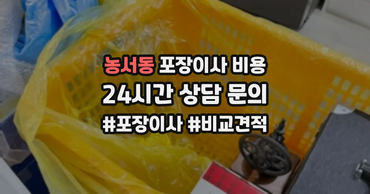 농서동 포장이사 비용