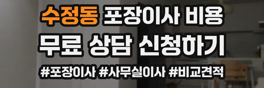 수정동 포장이사 비용